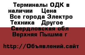 Терминалы ОДК в наличии. › Цена ­ 999 - Все города Электро-Техника » Другое   . Свердловская обл.,Верхняя Пышма г.